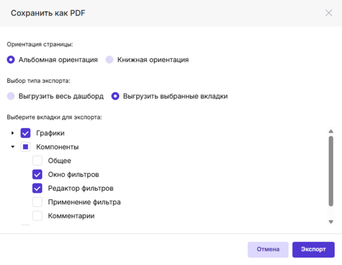 Выбор отдельных вкладок дашборда для выгрузки в PDF