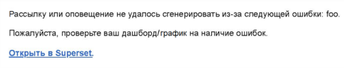 Сообщение об ошибке при генерации рассылки или оповещения