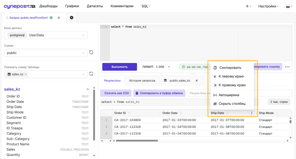 Контекстное меню для таблицы результатов SQL-запроса