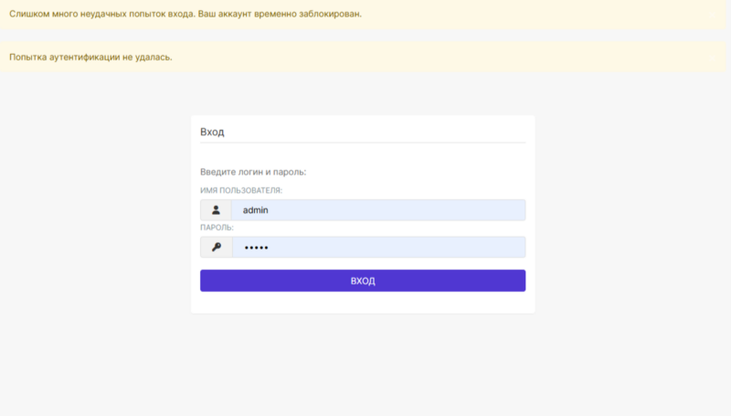 Сообщение о блокировке аккаунта при провале нескольких попыток авторизации