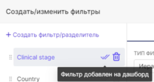 Подсказка о добавлении фильтра на дашборд