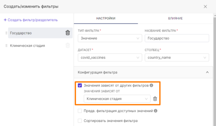 Зависимость фильтра от значений других фильтров