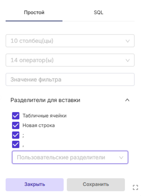 Выбор разделителей для вставки из буфера обмена