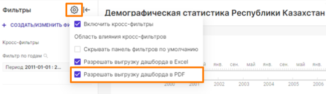 Установление запрета на выгрузку дашборда в PDF