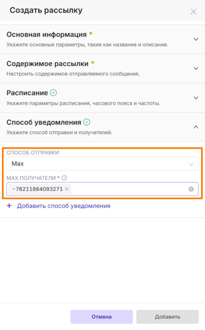 Настройка рассылки в чат MAX