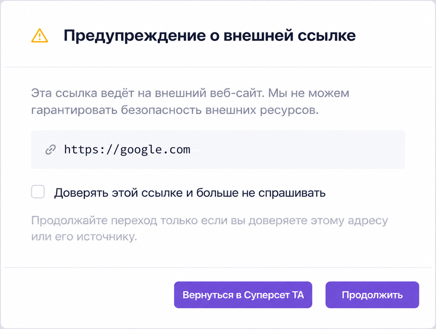 Предупреждение о внешней ссылке